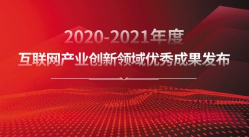 樹(shù)立行業(yè)標(biāo)桿 2020-2021年度互聯(lián)網(wǎng)產(chǎn)業(yè)創(chuàng)新優(yōu)秀成果揭曉，技術(shù)服務(wù)與推廣雙輪驅(qū)動(dòng)